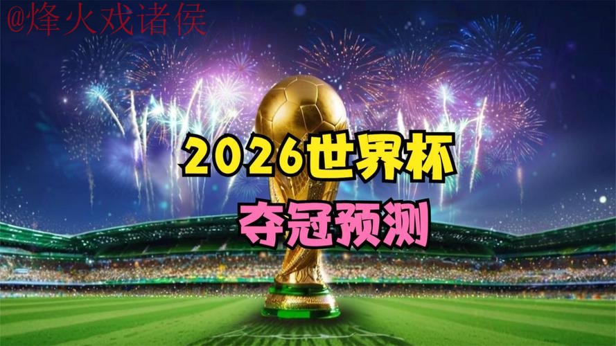 2026世界杯预测最新地址 2026世界杯预测最新地址